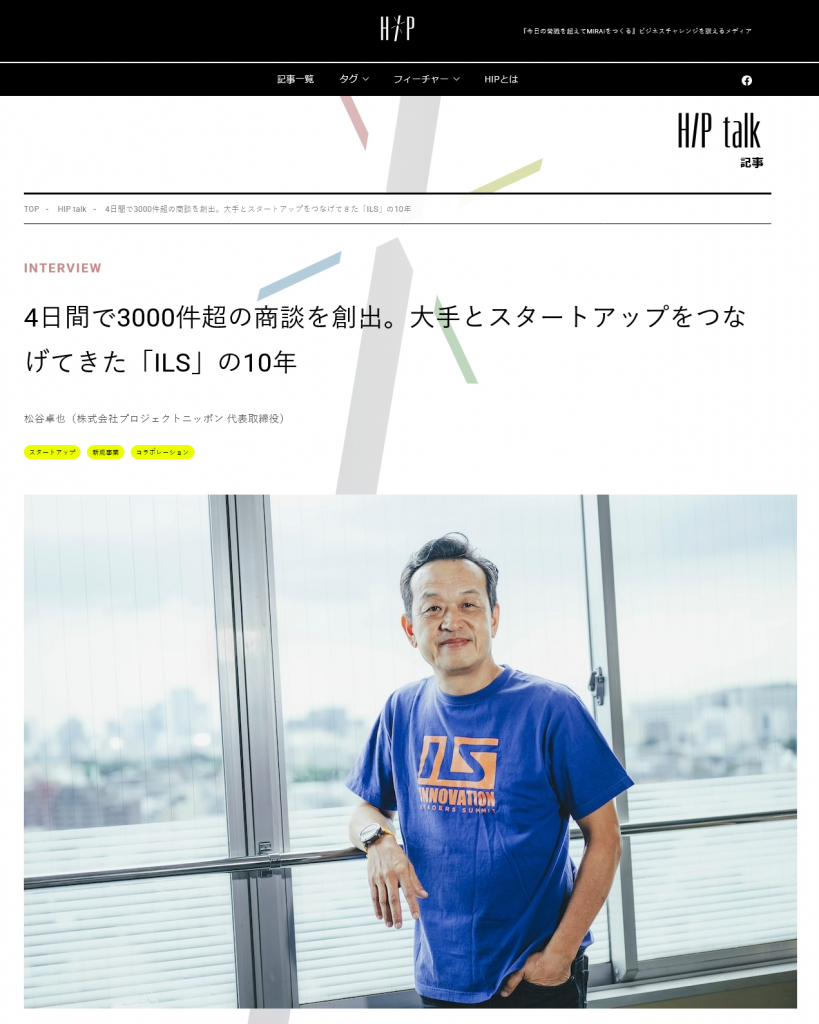 4日間で3000件超の商談を創出。大手とスタートアップをつなげてきた「ILS」の10年 記事 HIP